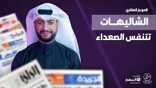 الشاليهات تتنفس الصعداء