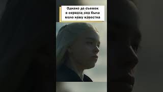 Звезда сериала «Дом Дракона» жила на чердаке и работала посудомойщицей! #shorts