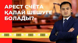 Арестті қалай шешуге болады?