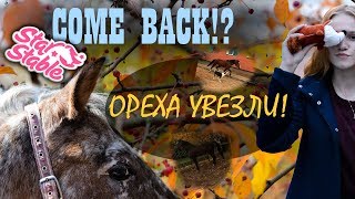 COME BACK! ОРЕХА УВЕЗЛИ В КАЗАНЬ! ИГРАЮ В SSO!