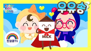 우유송ㅣMilk Songㅣ우유가 좋아ㅣ우유를 마시자ㅣ건강한 생활 습관ㅣ간식 송ㅣK-pop Kids Song