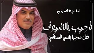 شيلات ترحيب 2024||هلا مرحبا ترحيب بإسم السنافي  بالضيوف_افخم شيله ترحيبيه حماسية||مجانيه بدون حقوق