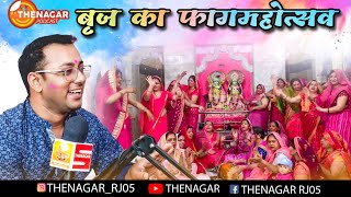 बृज का फागमहोत्सव 🥳। holi special podcast | फागमहोत्सव #thenagar #होली #nagar #holi