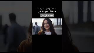 اماجنيشن بارك | مرسم الرياض | المنطقه الجديدة | احدث منطقه بالموسم