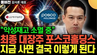 "2차전지 악성재고 소멸 중" 최종 대장주는 포스코홀딩스, 지금 사면 결국 이렇게 된다 (김지훈 대표 / 풀버전)