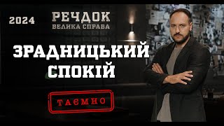 ЗРАДНИЦЬКИЙ СПОКІЙ | РЕЧДОК. ВЕЛИКА СПРАВА 2024 | ВЕЩДОК 2024 #вещдок #речдок #детектив