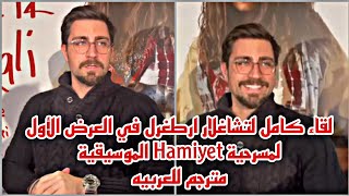 لقاء كامل لتشاغلار ارطغرل في العرض الأول لمسرحية Hamiyet الموسيقية||مترجم للعربيه||