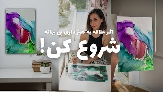 اگر علاقه به هنر داری بی بهانه شروع کن!