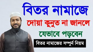 বিতর নামাজ পড়ার নিয়ম | বিতর নামাজে দোয়া কুনুত না পারলে কি পড়তে হবে | bitorer namaj porar niom