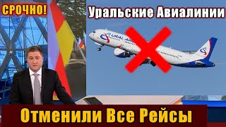 Срочно! Российская Авиакомпания Отменила Полеты новости сегодня