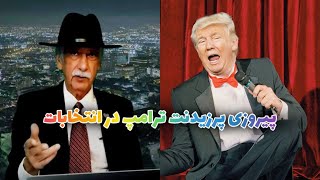 انتخابات امریکا گذشت حالا چی؟ نظر شما ۲۰ آبان ۲۵۸۳ More on US elections, Iran and viewers2024-11-10