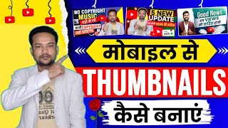 Youtube Thumbnail Kaise Banaye | Thumbnail Kaise Banaen | How To Make Thumbnail For Youtube