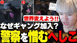 スト鯖GTA初日、権力を乱用し逮捕してくる警察を憎むへしこ【スト鯖GTA/RIDDLE ORDER/へしこ】