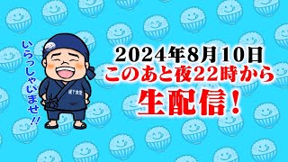 堤下店長の休憩室 がライブ配信中！