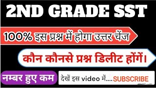 2ND GRADE SST के इस प्रश्न का उत्तर बोर्ड ने बताया गलत। 100% आपत्ति लगेगी। #2ndgrade #2023 #cutoff