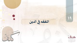 🔎| كنف ١٩ | تفقه المربي في علوم الدين. 📖 | د.عبيد الظاهري.🍃