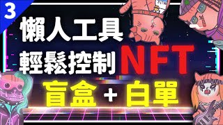 RedCat 懶人工具第 3 集 輕鬆控制NFT 盲盒 + 白單一次教到會 Opensea讀取示範 | RedCat NFT | RedCat懶人工具 | NFT智能合約