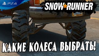 🔎 Какая резина лучше в Snowrunner ( PS4 ) 🔍