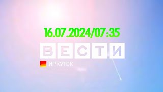 Вести Иркутск. Выпуск от 16.07.2024 г. (07:35)