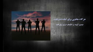 حرکات جادویی (تنسگریتی) - دسته دوم قصد - کارلوس کاستاندا