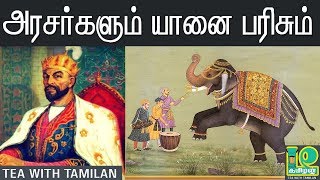 அரசர்களும் யானை பரிசும் II history of indian emperors and Elephant Gift II Tea with Tamilan