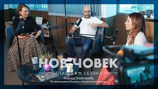 Нов човек: За поколенията в бизнеса и виното като култура. Милица Зикатанова #11, Сезон II