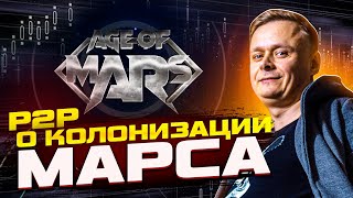 🔴 Age of Mars // P2E о колонизации марса 🔴