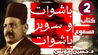 كتاب مسموع-باشوات وسوبر باشاوات-الجزء الثانى