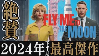 【解説レビュー】映画『フライミートゥザムーン』2024年最高傑作！アポロ計画の都市伝説を暴け｜スカーレットヨハンソン×チャニングテイタム×ポルノグラフィティ【感想レビュー】