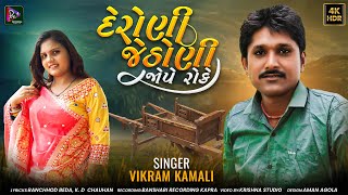 Deroni Jethoni Jope Roke - Vikram Kamali New Song, Ranchhod Beda, K. D Chauhan Konudo Song 2023