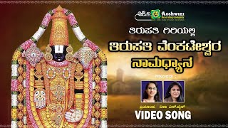 ತಿರುಪತಿ ಗಿರಿಯಲಿ | Thirupathi Venkateshwara Namadhyana | Priyanka | Disha | Video Songs