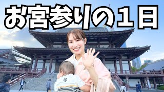 【1日vlog】初めてのお宮参りの様子！増上寺/東京/着付け