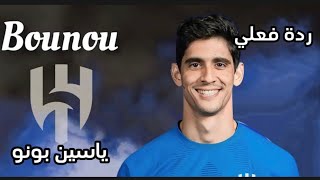 ردة فعلي على حارس الهلال المحتمل ياسين بونو 🔥🤯 ( حارس خرافي )