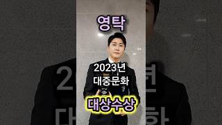 2023년 대중문화 대상 수상  / 영탁