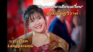 朗嘎拉姆 langgalamu-สามยิ้มสู่วิวาห์[新三笑姻缘 ซิง ซาน เสี้ยว เอียน เอวี๋ยน ]-7กย59(ซับไทย)edit