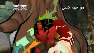 تختيم لعبة  BEN 10 : Protector of Earth بن تن حامي الارض الحلقة : 3 مواجهة كيفن ليفن