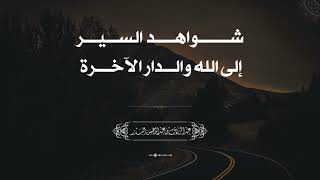 شــــواهــــــــد  الســـــيـــــر إلى ﷲ والـــــدار الآخـــــرة الشيخ عبد الرزاق البدر -حفظه الله