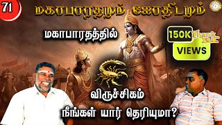 மகாபாரத்தில் விருச்சிகம் யார்? | Viruchigam | Mahabaratham And Astrology | பகுதி-71 | Renganathan