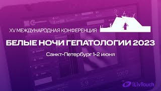 Белые ночи гепатологии 2023