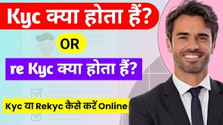 Re-Kyc Kya Hota HAi | Re-kyc kaise kiya jata hai | Re-kyc kase kare Online | Re kyc hota kya hai