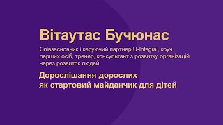 Вітаутас Бучюнас. Дорослішання дорослих як стартовий майданчик для дітей