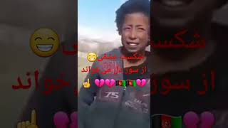 #shorte عاشق بچه 🇦🇫🇦🇫|| از سوز دل می‌خواند|| شکست عشقی 💔😭😁🇦🇫|| توره اته تو د مه نمیته💔💔😁