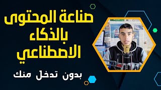 صناعة المحتوى بالذكاء الاصطناعي اهم المواقع التي سوف تحتاج