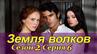 Земля волков. 2 сезон. 6 серия Испанские сериалы