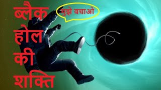 Black Hole | ब्लैक होल | Most powerful gravitational force |  सबसे शक्तिशाली गुरुत्वाकर्षण बल |