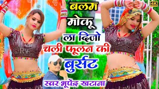 बलम मोकू ला दिजो चली फूलन की बुर्सट - भूपेंद्र खटाना || Bhupendra khatana new dj song 2023 #viral