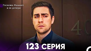 Госпожа Фазилет и её дочери 123 Серия (Русская озвучка)