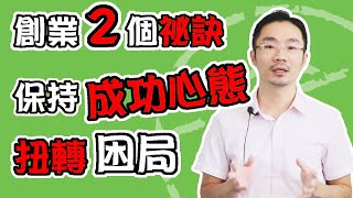 創業  |【創業心路歷程】怎麼用２個祕訣保持成功心態、扭轉惡劣局勢？