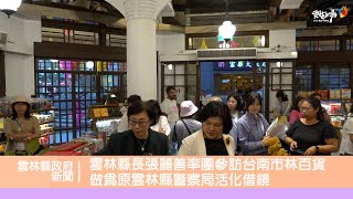 雲林縣長張麗善率團參訪台南市林百貨　做為原雲林縣警察局活化借鏡