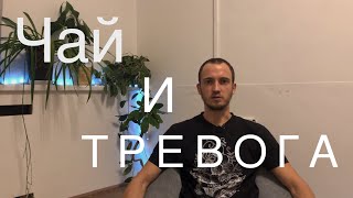 Как я перепил чая. Кофеин и тревога.